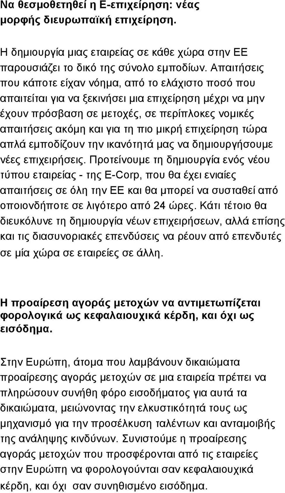 µικρή επιχείρηση τώρα απλά εµποδίζουν την ικανότητά µας να δηµιουργήσουµε νέες επιχειρήσεις.