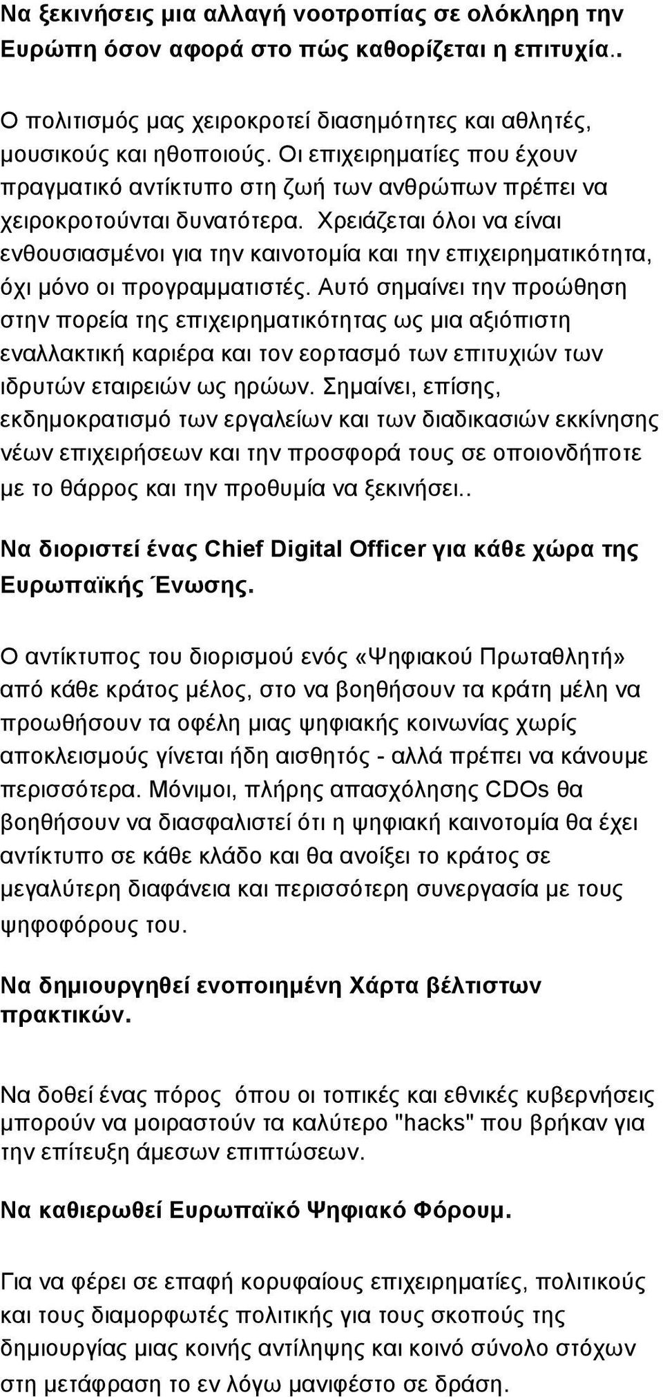 Χρειάζεται όλοι να είναι ενθουσιασµένοι για την καινοτοµία και την επιχειρηµατικότητα, όχι µόνο οι προγραµµατιστές.