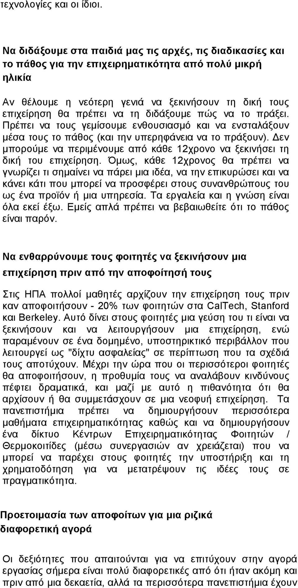 διδάξουµε πώς να το πράξει. Πρέπει να τους γεµίσουµε ενθουσιασµό και να ενσταλάξουν µέσα τους το πάθος (και την υπερηφάνεια να το πράξουν).