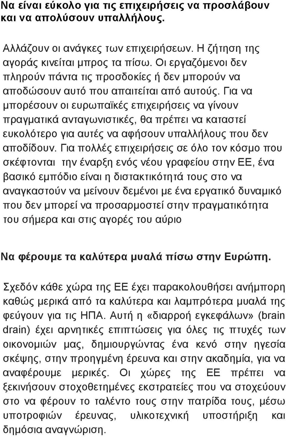 Για να µπορέσουν οι ευρωπαϊκές επιχειρήσεις να γίνουν πραγµατικά ανταγωνιστικές, θα πρέπει να καταστεί ευκολότερο για αυτές να αφήσουν υπαλλήλους που δεν αποδίδουν.