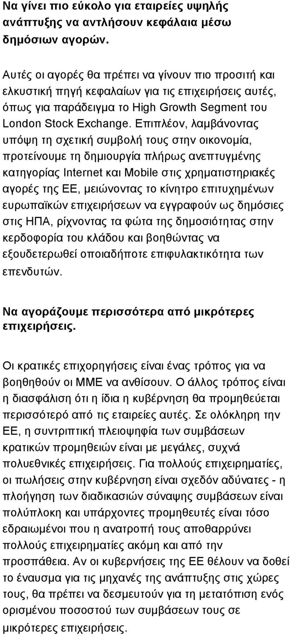 Επιπλέον, λαµβάνοντας υπόψη τη σχετική συµβολή τους στην οικονοµία, προτείνουµε τη δηµιουργία πλήρως ανεπτυγµένης κατηγορίας Internet και Mobile στις χρηµατιστηριακές αγορές της ΕΕ, µειώνοντας το