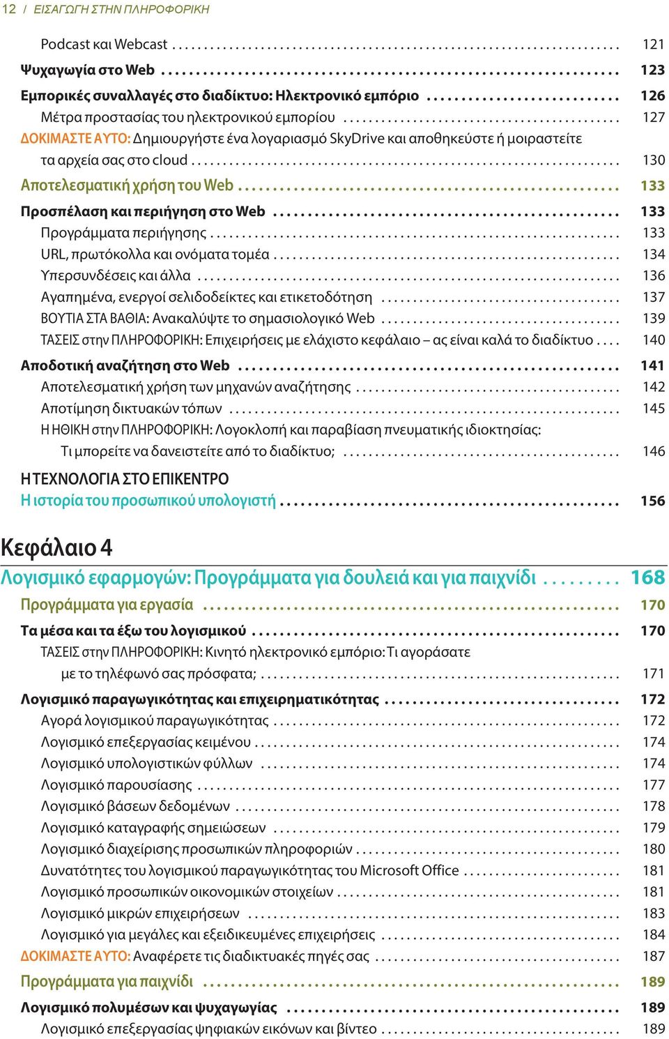 ........................................... 127 ΔΟΚΙΜΑΣΤΕ ΑΥΤΟ: Δημιουργήστε ένα λογαριασμό SkyDrive και αποθηκεύστε ή μοιραστείτε τα αρχεία σας στο cloud.................................................................... 130 Αποτελεσματική χρήση του Web.