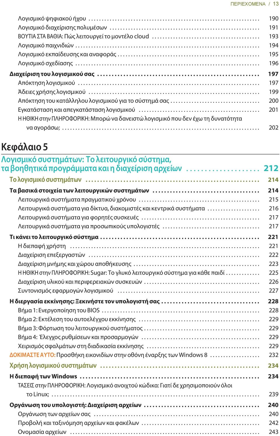 ..................................................................... 196 Διαχείριση του λογισμικού σας........................................................ 197 Απόκτηση λογισμικού.