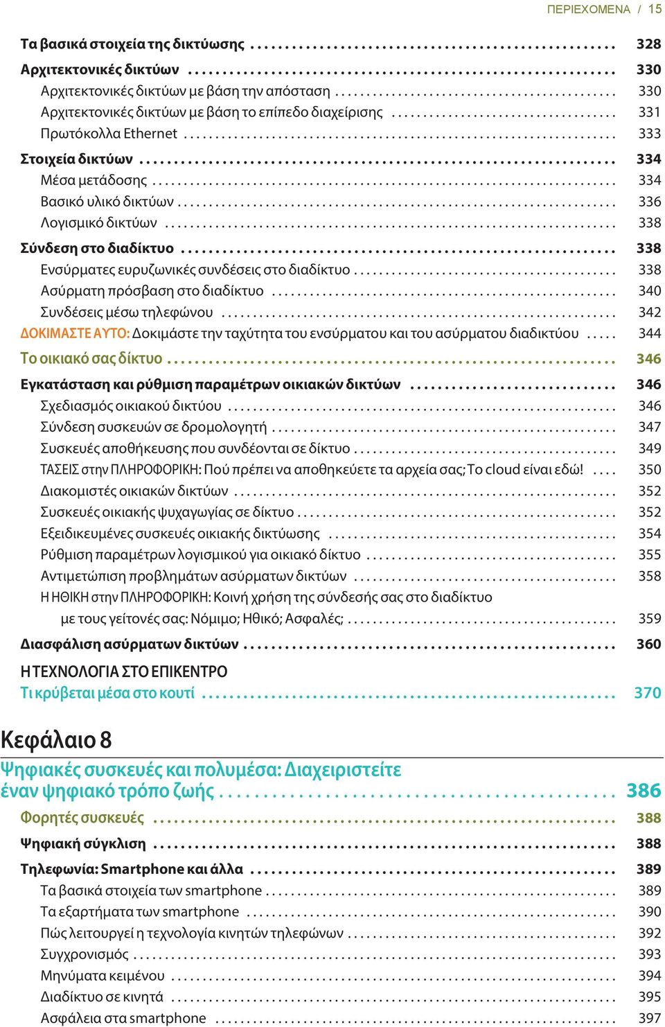 .................................................................... 334 Μέσα μετάδοσης.......................................................................... 334 Βασικό υλικό δικτύων.