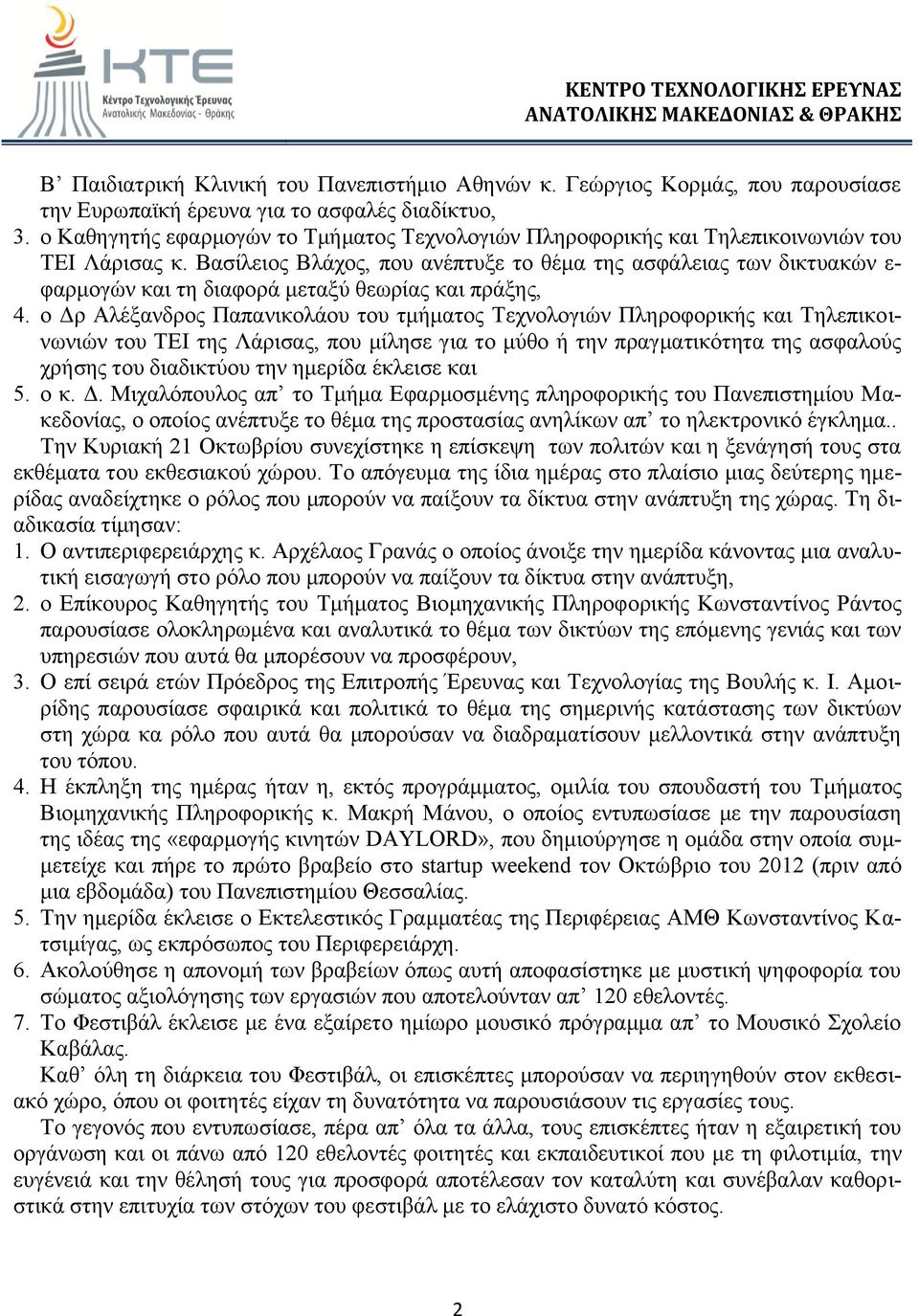 Βαζίιεηνο Βιάρνο, πνπ αλέπηπμε ην ζέκα ηεο αζθάιεηαο ησλ δηθηπαθώλ ε- θαξκνγώλ θαη ηε δηαθνξά κεηαμύ ζεσξίαο θαη πξάμεο, 4.