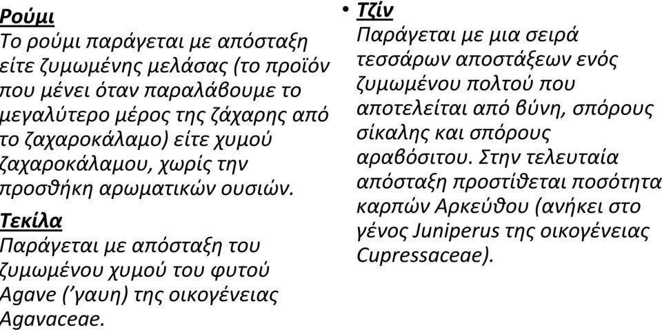 εκίλα αράγεται με απόσταξη του υμωμένου χυμού του φυτού gave ( γαυη) της οικογένειας gavaceae.