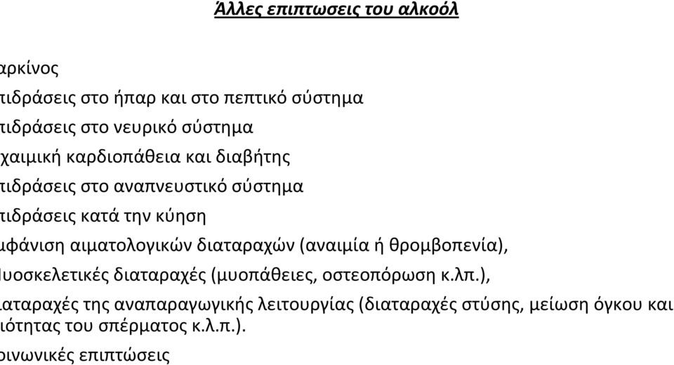 αιματολογικών διαταραχών(αναιμία ή θρομβοπενία), υοσκελετικές διαταραχές(μυοπάθειες, οστεοπόρωση κ.λπ.