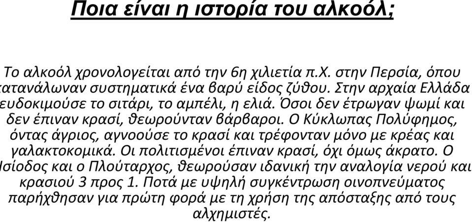 ΟΚύκλωπαςΠολύφημος, όντας άγριος, αγνοούσε το κρασί και τρέφονταν μόνο με κρέας και γαλακτοκομικά. Οι πολιτισμένοι έπιναν κρασί, όχι όμως άκρατο.