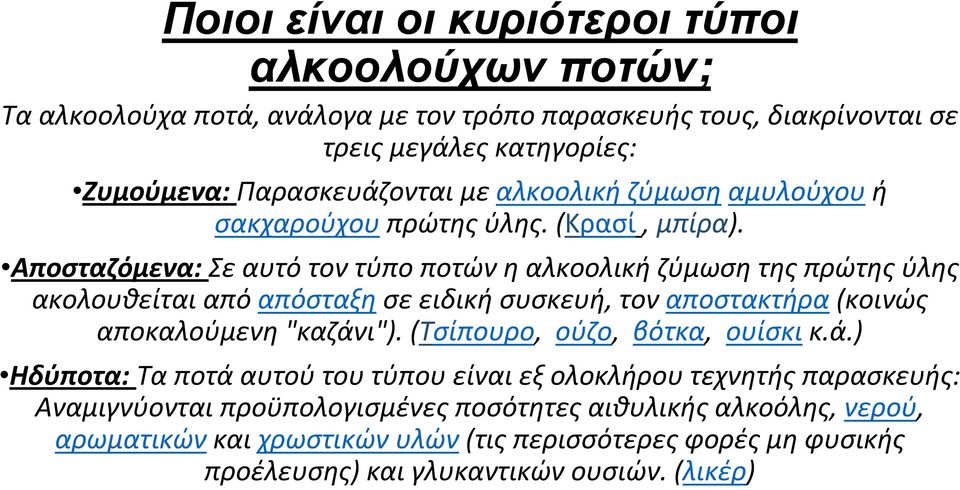 Αποσταζόμενα: Σε αυτό τον τύπο ποτών η αλκοολική ζύμωση της πρώτης ύλης ακολουθείται από απόσταξη σε ειδική συσκευή, τον αποστακτήρα(κοινώς αποκαλούμενη"καζάνι").