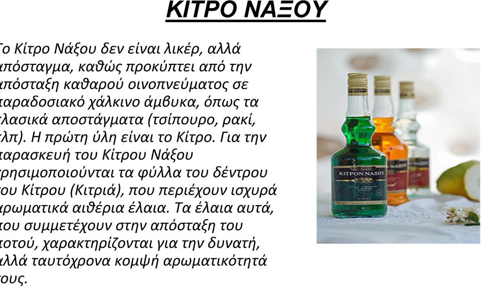 Γιατην αρασκευή του Κίτρου Νάξου ρησιμοποιούνται τα φύλλα του δέντρου ου Κίτρου(Κιτριά), που περιέχουν ισχυρά