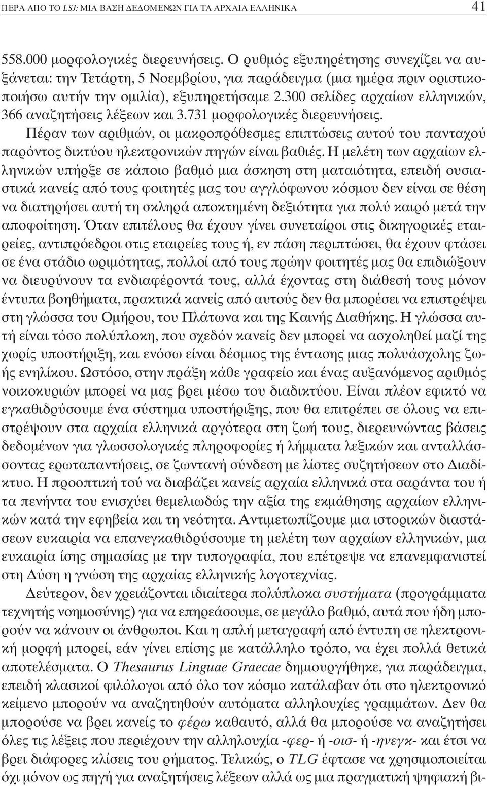 300 σελίδες αρχαίων ελληνικών, 366 αναζητήσεις λέξεων και 3.731 µορφολογικές διερευνήσεις.