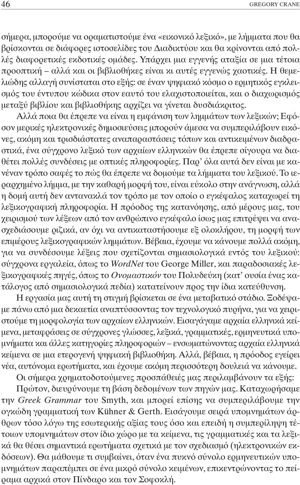 H θεµελιώδης αλλαγή συνίσταται στο εξής: σε έναν ψηφιακ κ σµο ο ερµητικ ς εγκλεισµ ς του έντυπου κώδικα στον εαυτ του ελαχιστοποιείται, και ο διαχωρισµ ς µεταξ βιβλίου και βιβλιοθήκης αρχίζει να