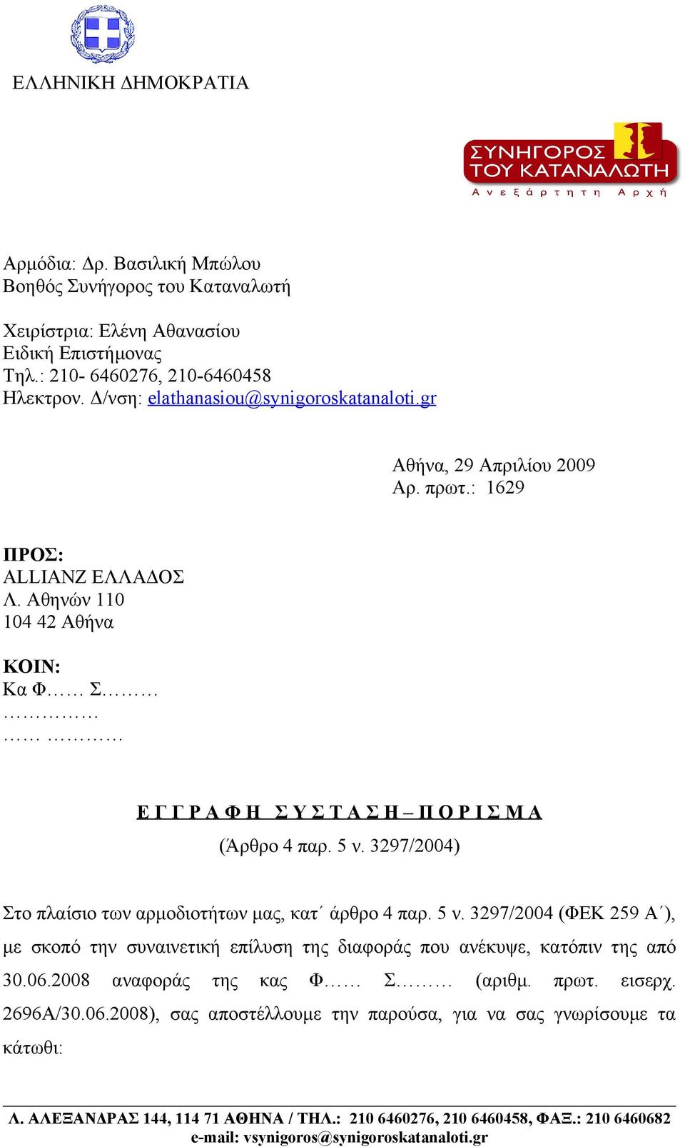 Αθηνών 110 104 42 Αθήνα KOIN: Κα Φ Σ Ε Γ Γ Ρ Α Φ Η Σ Υ Σ Τ Α Σ Η Π Ο Ρ Ι Σ Μ Α (Άρθρο 4 παρ. 5 ν.