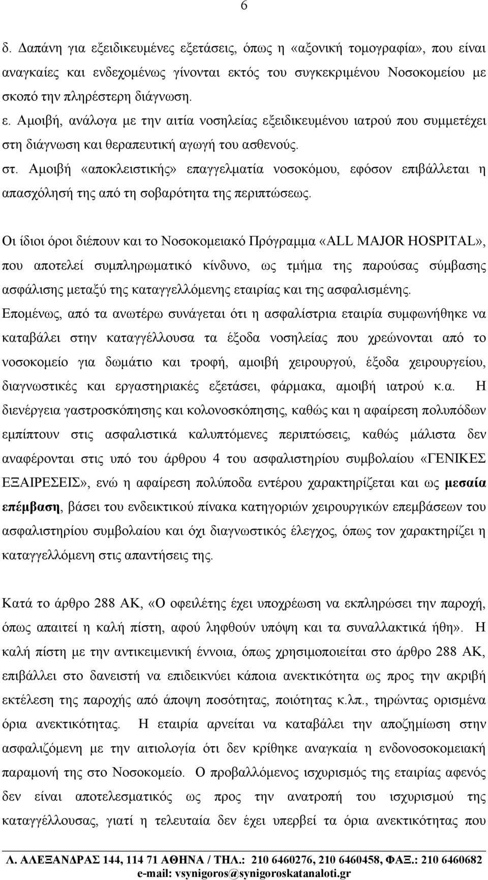 Οι ίδιοι όροι διέπουν και το Νοσοκομειακό Πρόγραμμα «ALL MAJOR HOSPITAL», που αποτελεί συμπληρωματικό κίνδυνο, ως τμήμα της παρούσας σύμβασης ασφάλισης μεταξύ της καταγγελλόμενης εταιρίας και της