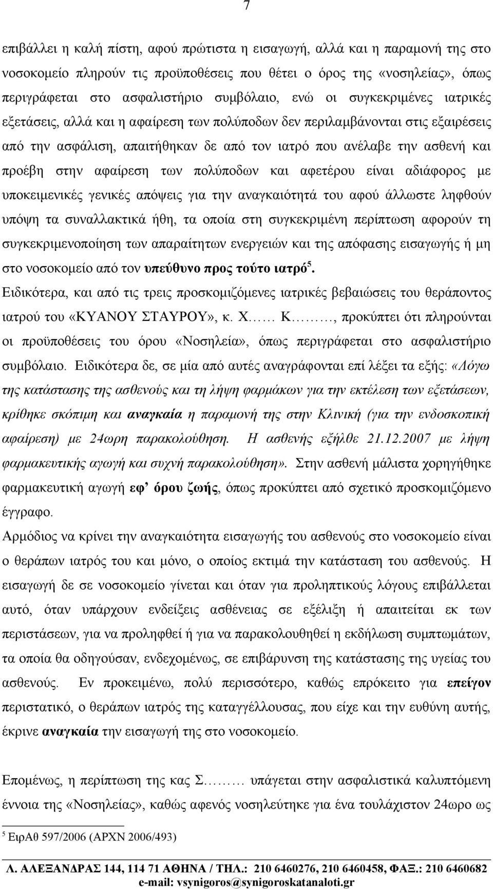 αφαίρεση των πολύποδων και αφετέρου είναι αδιάφορος με υποκειμενικές γενικές απόψεις για την αναγκαιότητά του αφού άλλωστε ληφθούν υπόψη τα συναλλακτικά ήθη, τα οποία στη συγκεκριμένη περίπτωση