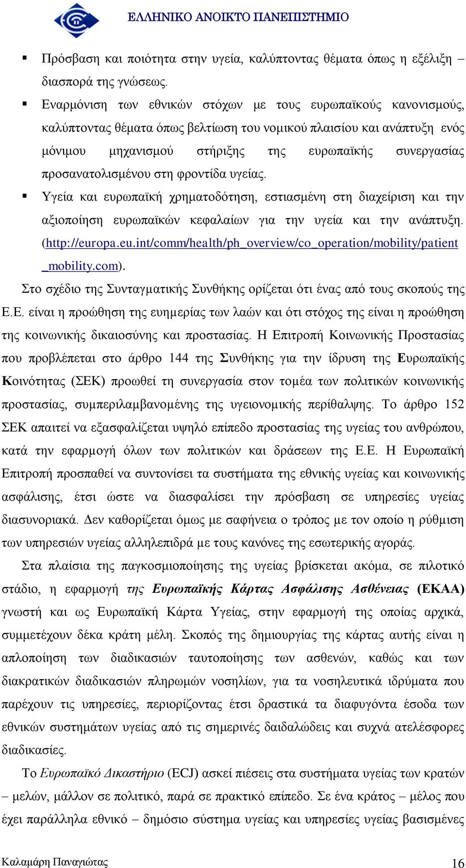 πξνζαλαηνιηζκέλνπ ζηε θξνληίδα πγείαο. Τγεία θαη επξσπατθή ρξεκαηνδφηεζε, εζηηαζκέλε ζηε δηαρείξηζε θαη ηελ αμηνπνίεζε επξσπατθψλ θεθαιαίσλ γηα ηελ πγεία θαη ηελ αλάπηπμε. (http://eur