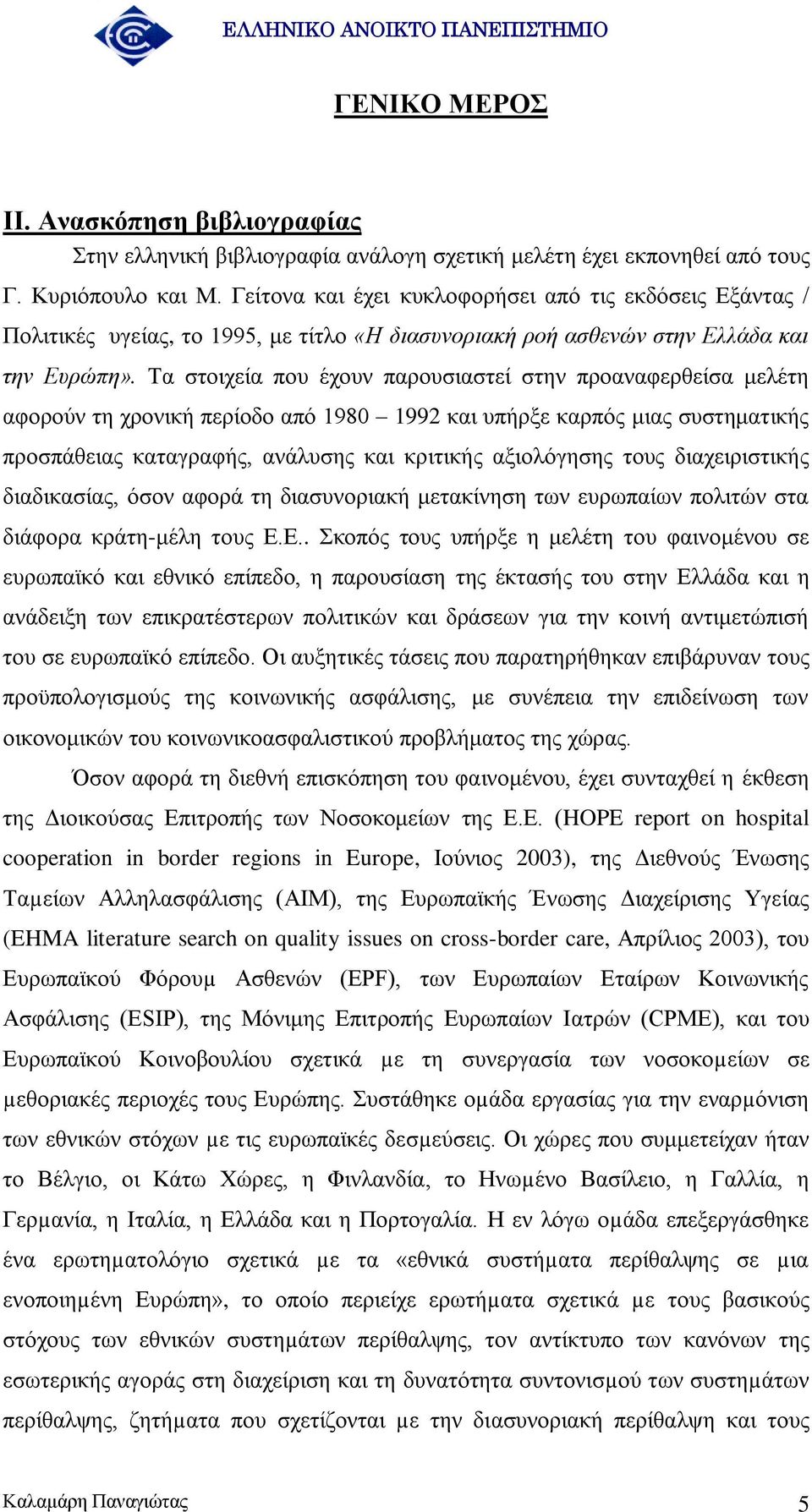 Σα ζηνηρεία πνπ έρνπλ παξνπζηαζηεί ζηελ πξναλαθεξζείζα κειέηε αθνξνχλ ηε ρξνληθή πεξίνδν απφ 1980 1992 θαη ππήξμε θαξπφο κηαο ζπζηεκαηηθήο πξνζπάζεηαο θαηαγξαθήο, αλάιπζεο θαη θξηηηθήο αμηνιφγεζεο