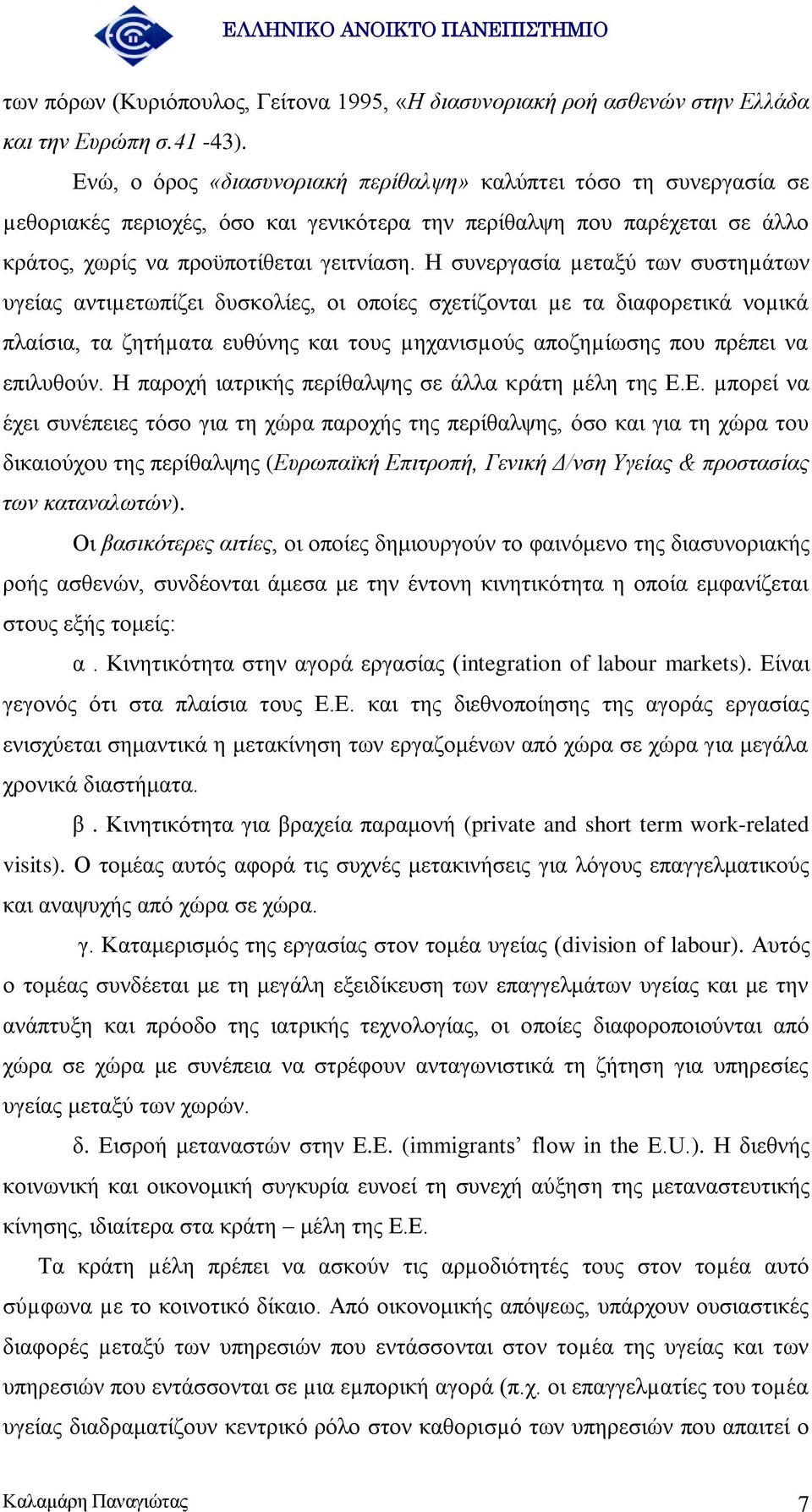 Ζ ζπλεξγαζία µεηαμχ ησλ ζπζηεµάησλ πγείαο αληηµεησπίδεη δπζθνιίεο, νη νπνίεο ζρεηίδνληαη µε ηα δηαθνξεηηθά λνµηθά πιαίζηα, ηα δεηήµαηα επζχλεο θαη ηνπο µεραληζµνχο απνδεµίσζεο πνπ πξέπεη λα επηιπζνχλ.