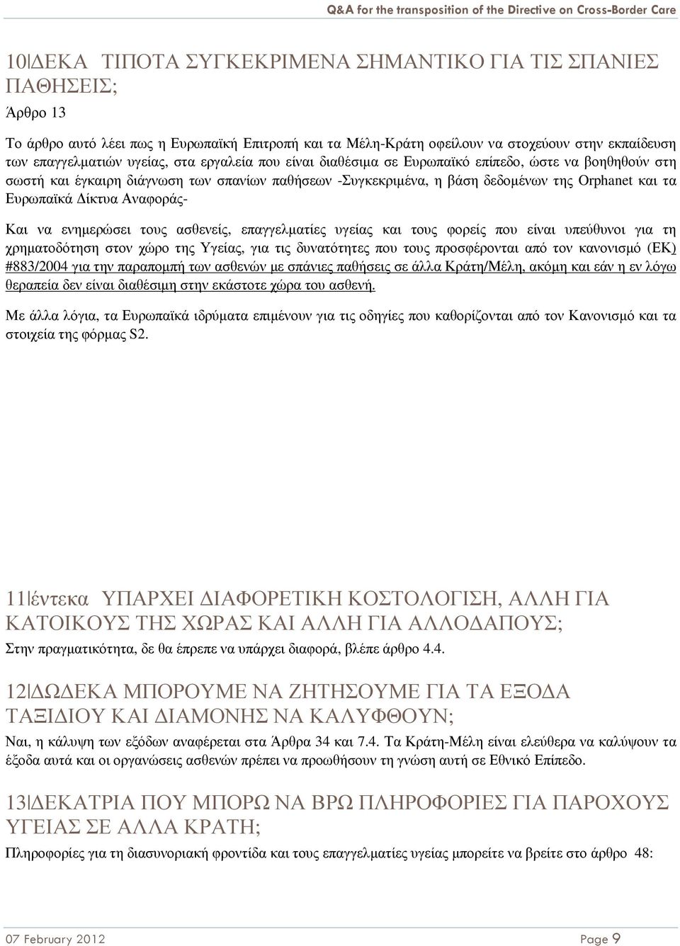 Αναφοράς- Και να ενηµερώσει τους ασθενείς, επαγγελµατίες υγείας και τους φορείς που είναι υπεύθυνοι για τη χρηµατοδότηση στον χώρο της Υγείας, για τις δυνατότητες που τους προσφέρονται από τον