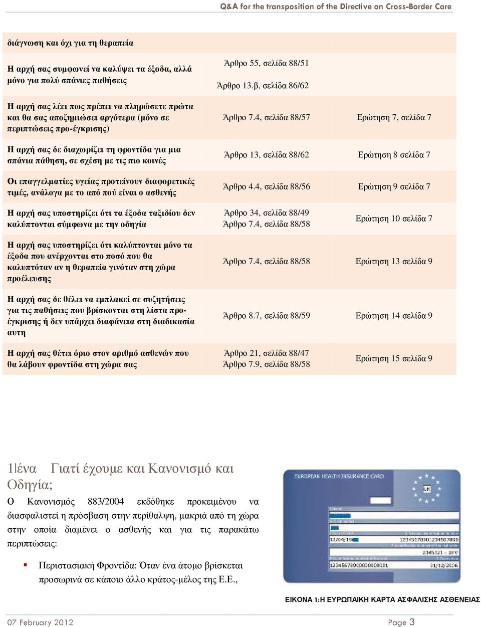 ασθενής Άρθρο 55, σελίδα 88/51 Άρθρο 13.β, σελίδα 86/62 Άρθρο 7.4, σελίδα 88/57 Ερώτηση 7, σελίδα 7 Άρθρο 13, σελίδα 88/62 Ερώτηση 8 σελίδα 7 Άρθρο 4.