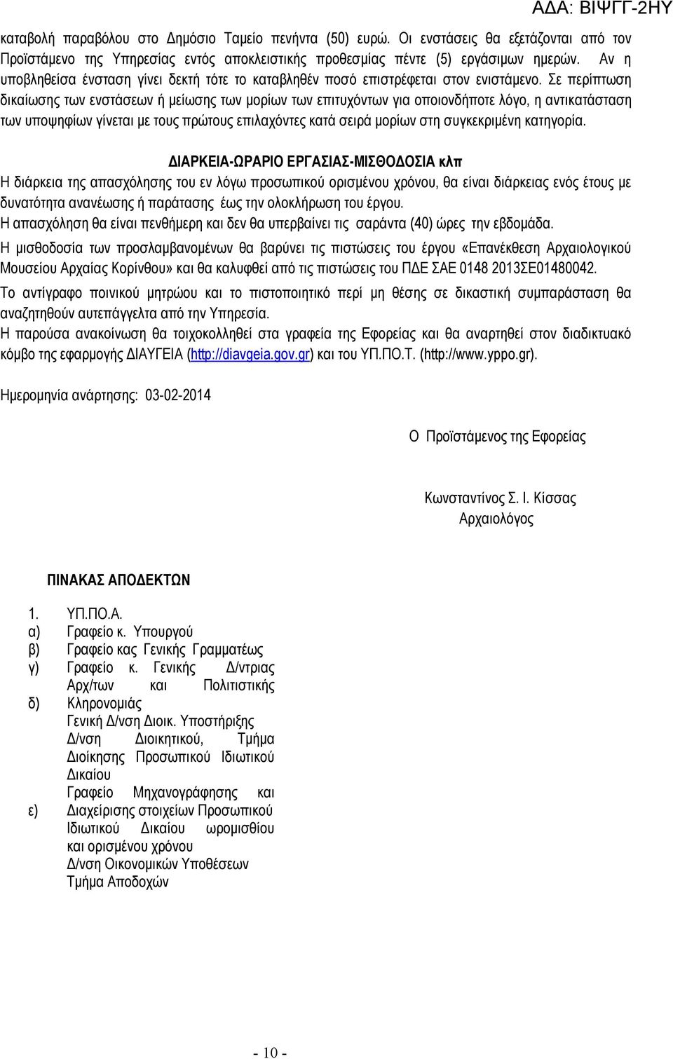 Σε περίπτωση δικαίωσης των ενστάσεων ή μείωσης των μορίων των επιτυχόντων για οποιονδήποτε λόγο, η αντικατάσταση των υποψηφίων γίνεται με τους πρώτους επιλαχόντες κατά σειρά μορίων στη συγκεκριμένη