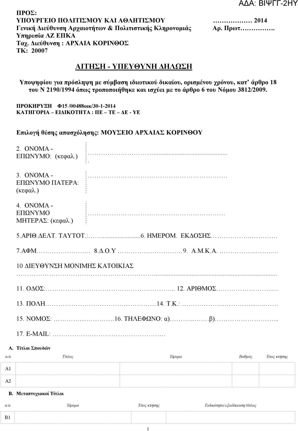 ΠΡΟΚΗΡΥΞΗ Φ15 /00488οικ/30-1-2014 ΚΑΤΗΓΟΡΙΑ ΕΙΔΙΚΟΤΗΤΑ : ΠΕ ΤΕ ΔΕ - ΥΕ Επιλογή θέσης απασχόλησης: ΜΟΥΣΕΙΟ ΑΡΧΑΙΑΣ ΚΟΡΙΝΘΟΥ 2. ΟΝΟΜΑ ΕΠΩΝΥΜΟ: (κεφαλ.) 3. ΟΝΟΜΑ ΕΠΩΝΥΜΟ ΠΑΤΕΡΑ: (κεφαλ.) 4.