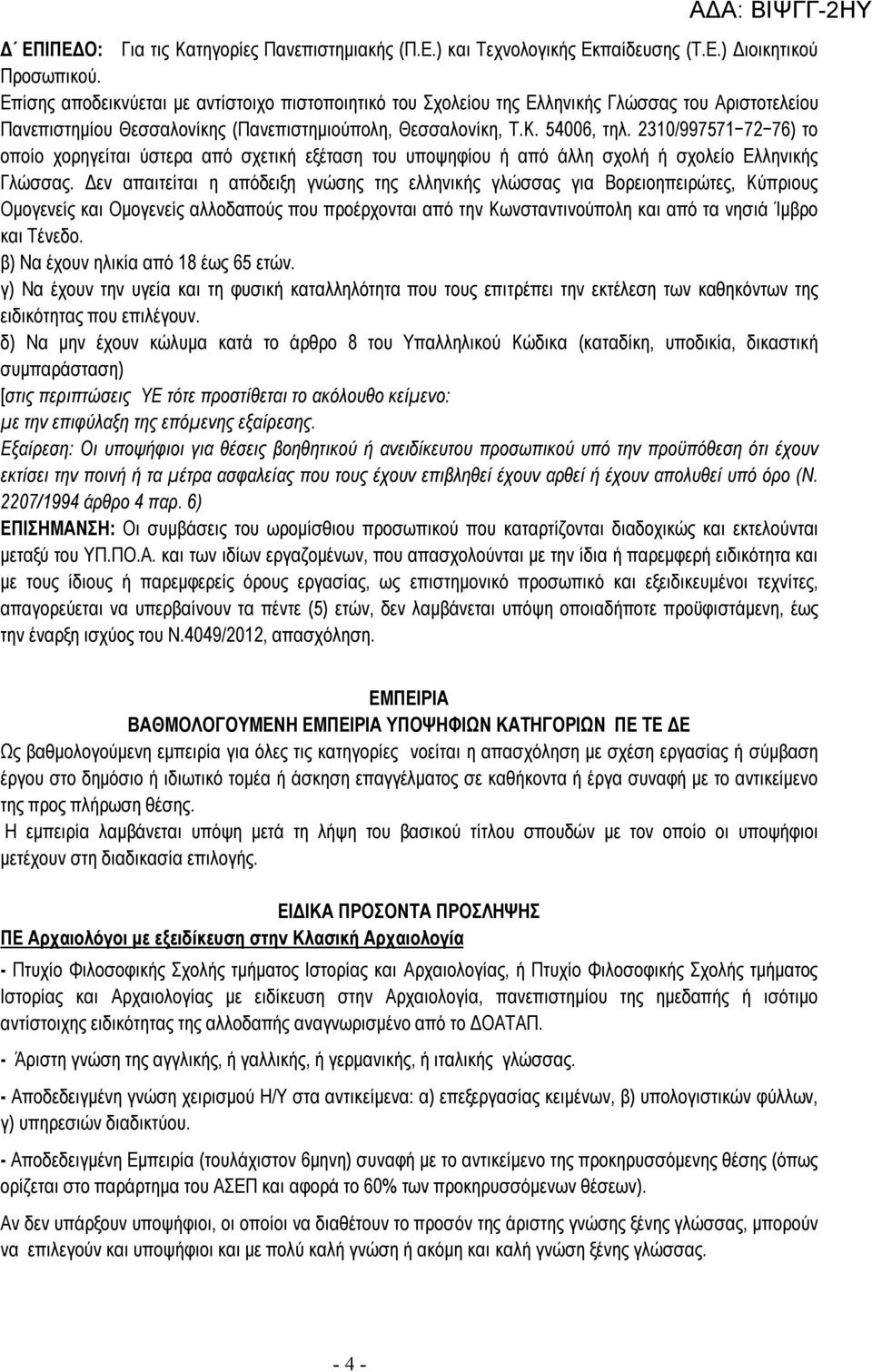 2310/997571 72 76) το οποίο χορηγείται ύστερα από σχετική εξέταση του υποψηφίου ή από άλλη σχολή ή σχολείο Ελληνικής Γλώσσας.