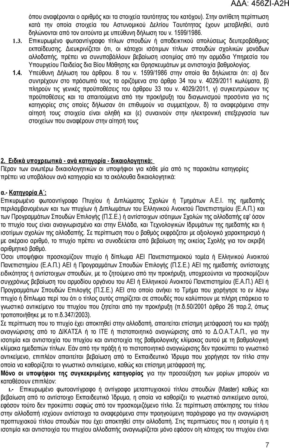 Επικυρωμένο φωτοαντίγραφο τίτλων σπουδών ή αποδεικτικού απολύσεως δευτεροβάθμιας εκπαίδευσης.