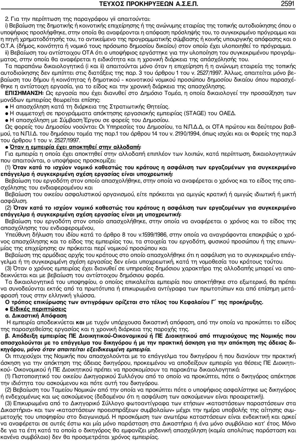 αναφέρονται η απόφαση πρόσληψής του, το συγκεκριμένο πρόγραμμα και η πηγή χρηματοδότησής του, το αντικείμενο της προγραμματικής σύμβασης ή κοινής υπουργικής απόφασης και ο Ο.Τ.Α.