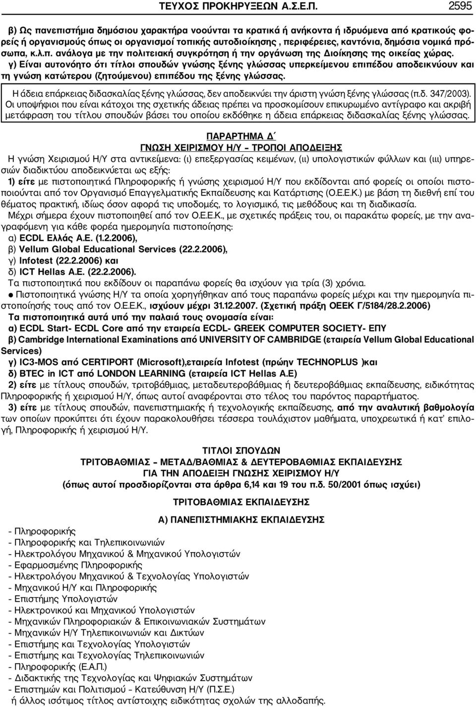 2595 β) Ως πανεπιστήμια δημόσιου χαρακτήρα νοούνται τα κρατικά ή ανήκοντα ή ιδρυόμενα από κρατικούς φο ρείς ή οργανισμούς όπως οι οργανισμοί τοπικής αυτοδιοίκησης, περιφέρειες, καντόνια, δημόσια