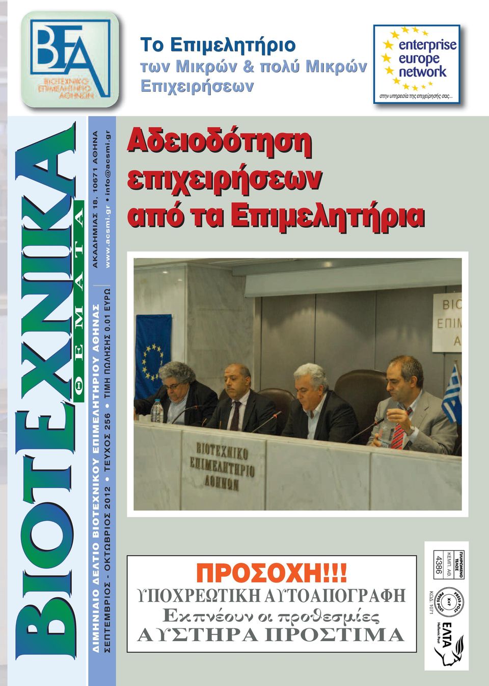 gr info@acsmi.gr ΣΕΠΤΕΜΒΡΙΟΣ - ΟΚΤΩΒΡΙΟΣ 2012 ΤΕυχΟΣ 256 ΤΙΜη ΠΩληΣηΣ 0.