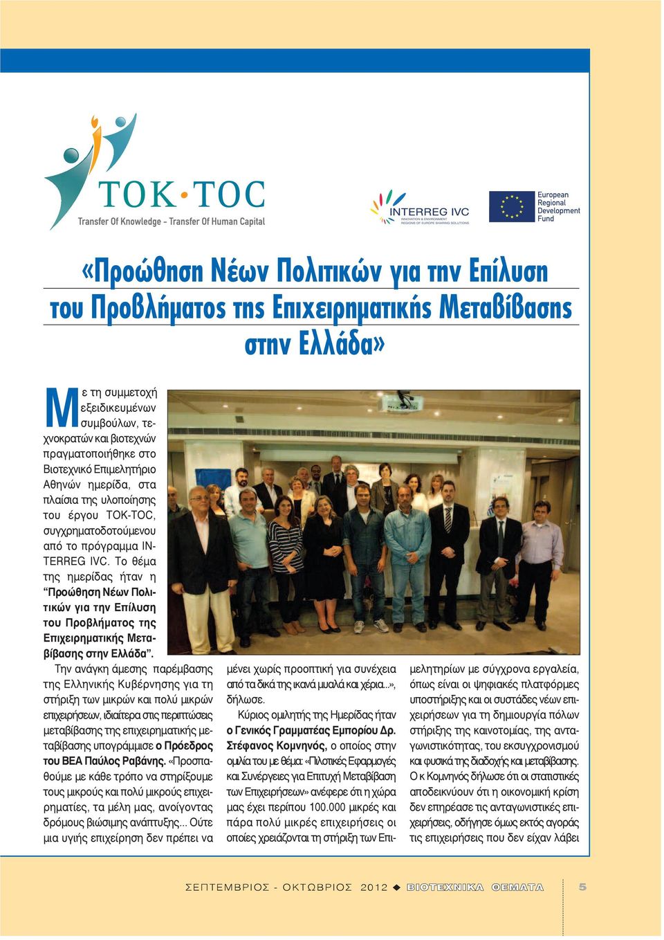 Το θέμα της ημερίδας ήταν η Προώθηση Νέων Πολιτικών για την Επίλυση του Προβλήματος της Επιχειρηματικής Μεταβίβασης στην Ελλάδα.