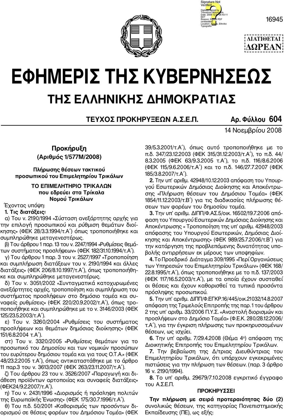 υπόψη: 1. Τις διατάξεις: α) Tου ν. 2190/1994 «Σύσταση ανεξάρτητης αρχής για την επιλογή προσωπικού και ρύθμιση θεμάτων διοί κησης» (ΦΕΚ 28/3.3.1994/τ.