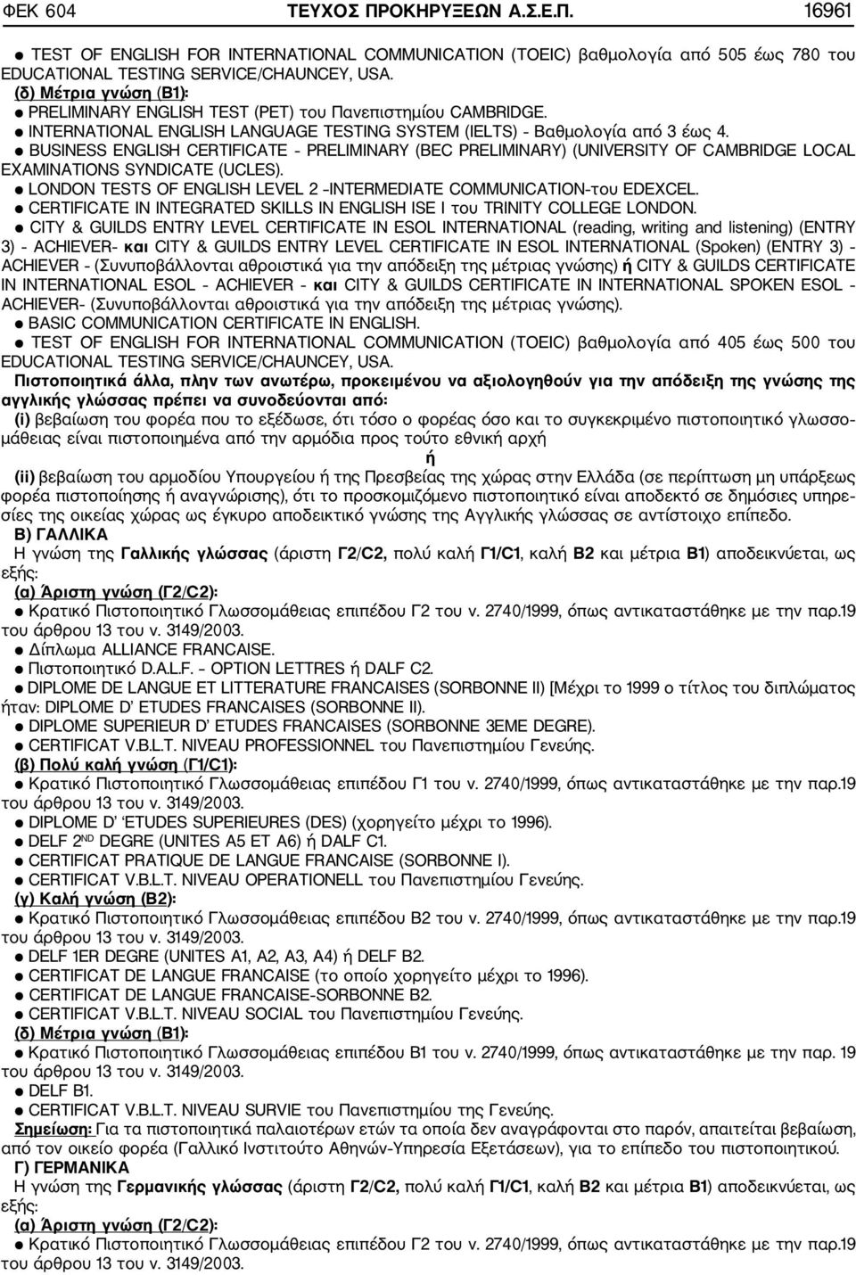 BUSINESS ENGLISH CERTIFICATE PRELIMINARY (BEC PRELIMINARY) (UNIVERSITY OF CAMBRIDGE LOCAL EXAMINATIONS SYNDICATE (UCLES). LONDON TESTS OF ENGLISH LEVEL 2 INTERMEDIATE COMMUNICATION του EDEXCEL.