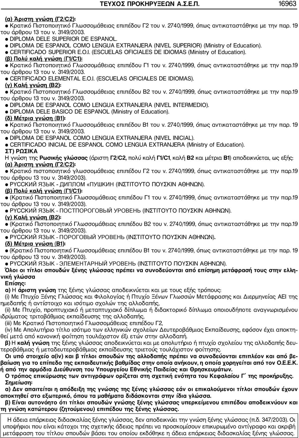 (β) Πολύ καλή γνώση (Γ1/C1): Κρατικό Πιστοποιητικό Γλωσσομάθειας επιπέδου Γ1 του ν. 2740/1999, όπως αντικαταστάθηκε με την παρ.19 CERTIFICADO ELEMENTAL E.O.I. (ESCUELAS OFICIALES DE IDIOMAS).