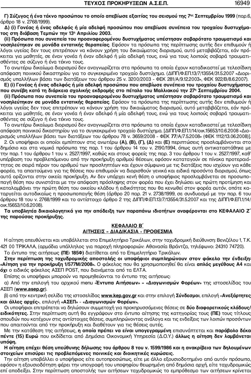 (ii) Πρόσωπα που συνεπεία του προαναφερομένου δυστυχήματος υπέστησαν σοβαρότατο τραυματισμό και νοσηλεύτηκαν σε μονάδα εντατικής θεραπείας.