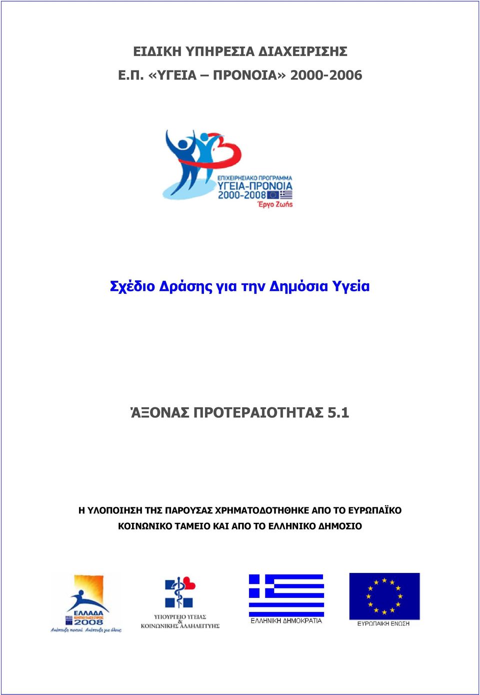 «ΥΓΕΙΑ ΠΡΟΝΟΙΑ» 2000-2006 Σχέδιο Δράσης για την Δημόσια