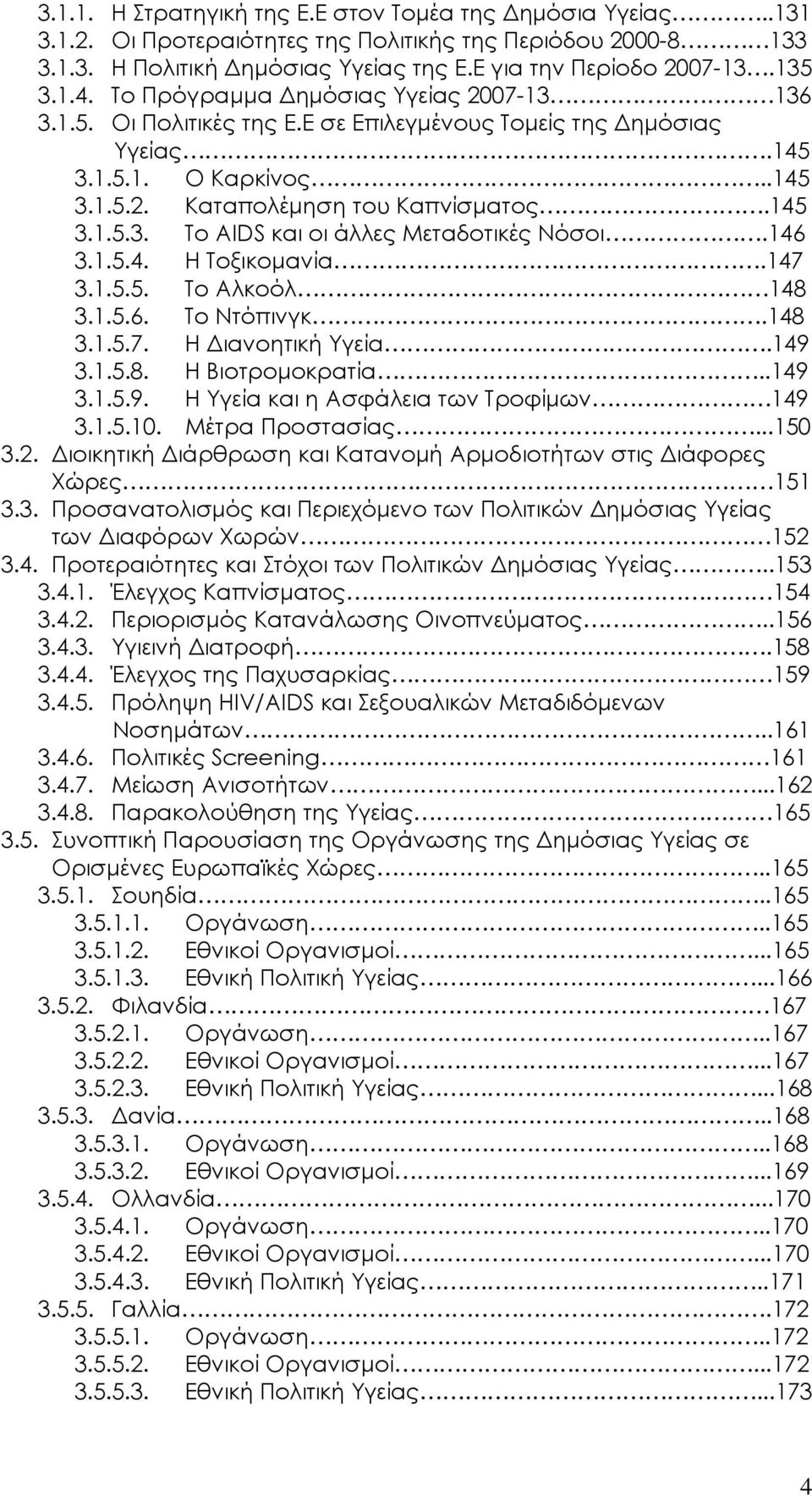 146 3.1.5.4. Η Τοξικομανία.147 3.1.5.5. Το Αλκοόλ 148 3.1.5.6. Το Ντόπινγκ.148 3.1.5.7. Η Διανοητική Υγεία.149 3.1.5.8. Η Βιοτρομοκρατία..149 3.1.5.9. Η Υγεία και η Ασφάλεια των Τροφίμων 149 3.1.5.10.