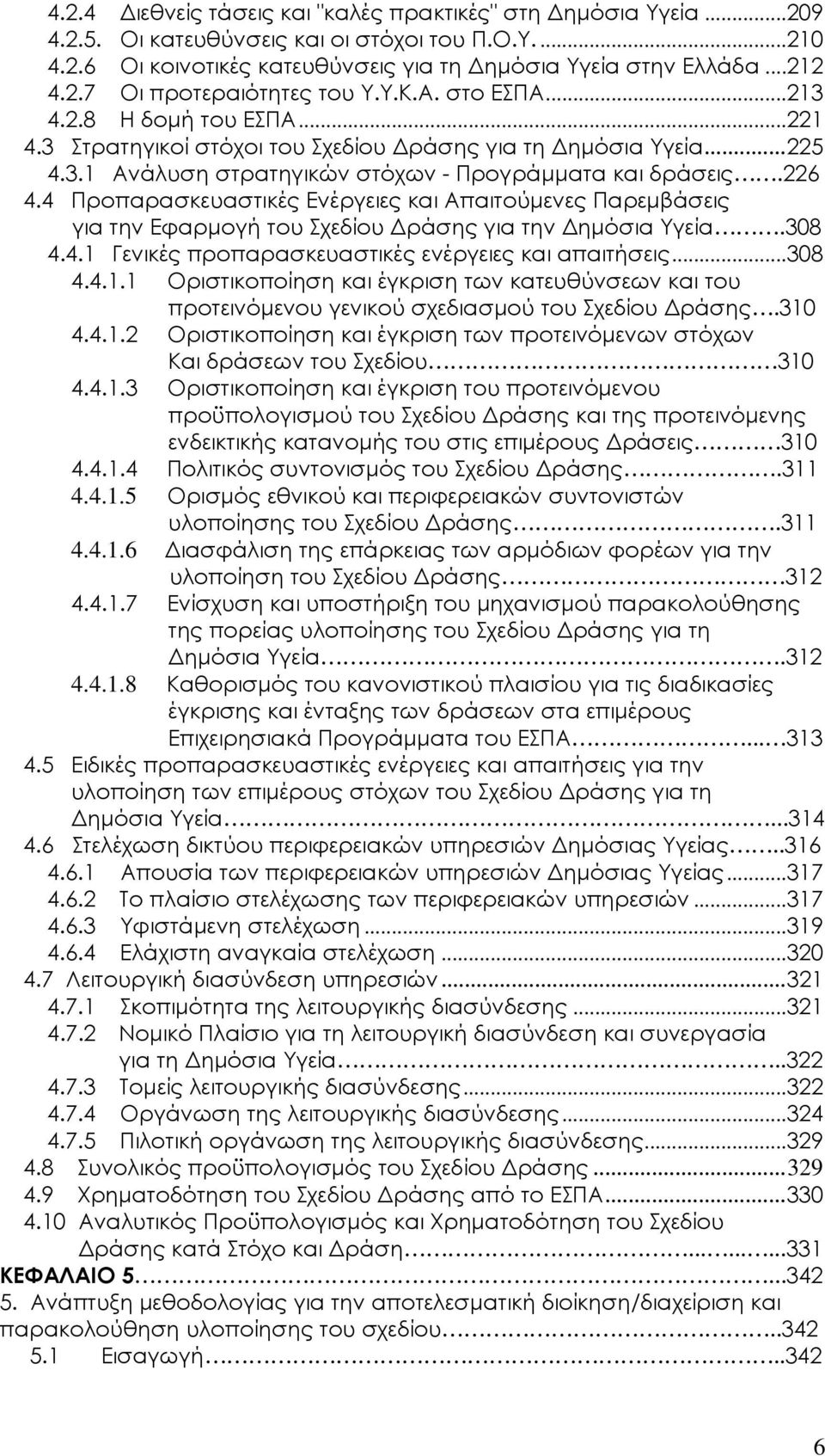 4 Προπαρασκευαστικές Ενέργειες και Απαιτούμενες Παρεμβάσεις για την Εφαρμογή του Σχεδίου Δράσης για την Δημόσια Υγεία.308 4.4.1 