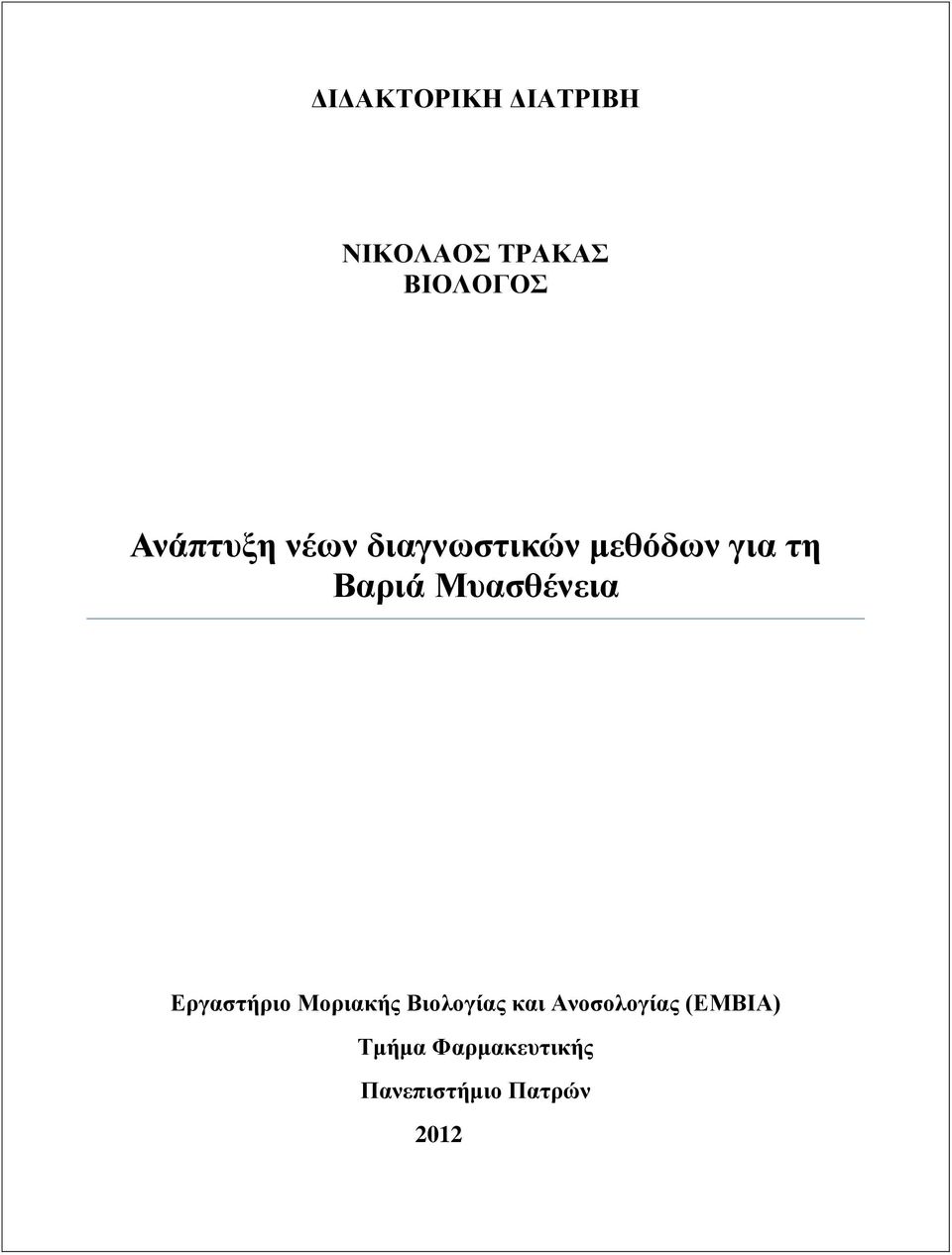 Μπαζζέλεηα Δξγαζηήξην Μνξηαθήο Βηνινγίαο θαη