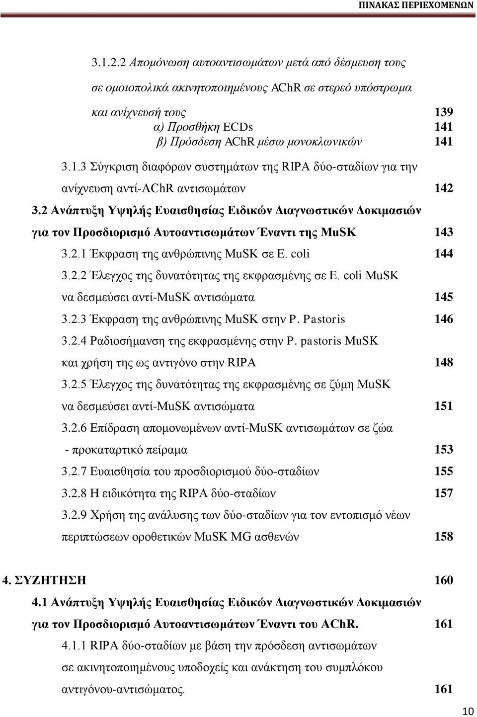 9 α) Πξνζζήθε ECDs 141 β) Πξόζδεζε AChR κέζσ κνλνθισληθώλ 141 3.1.3 φβηνζζδ δζαθυνςκ ζοζηδιάηςκ ηδξ RIPA δφμ-ζηαδίςκ βζα ηδκ ακίπκεοζδ ακηί-achr ακηζζςιάηςκ 142 3.