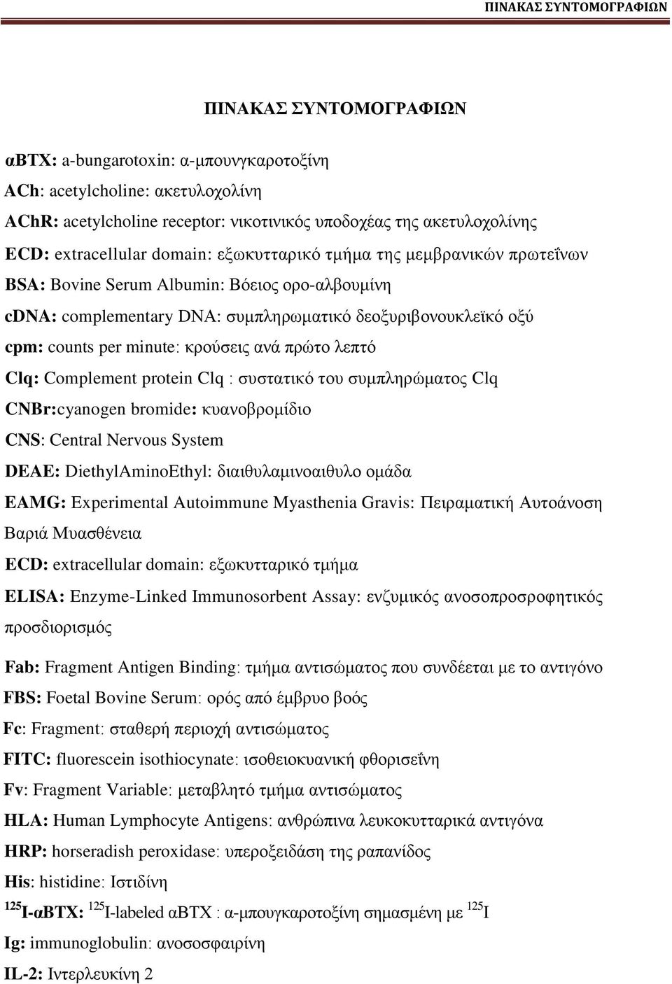 minute: ηνμφζεζξ ακά πνχημ θεπηυ Clq: Complement protein Clq : ζοζηαηζηυ ημο ζοιπθδνχιαημξ Clq CNBr:cyanogen bromide: ηοακμανμιίδζμ CNS: Central Nervous System DEAE: DiethylAminoEthyl: