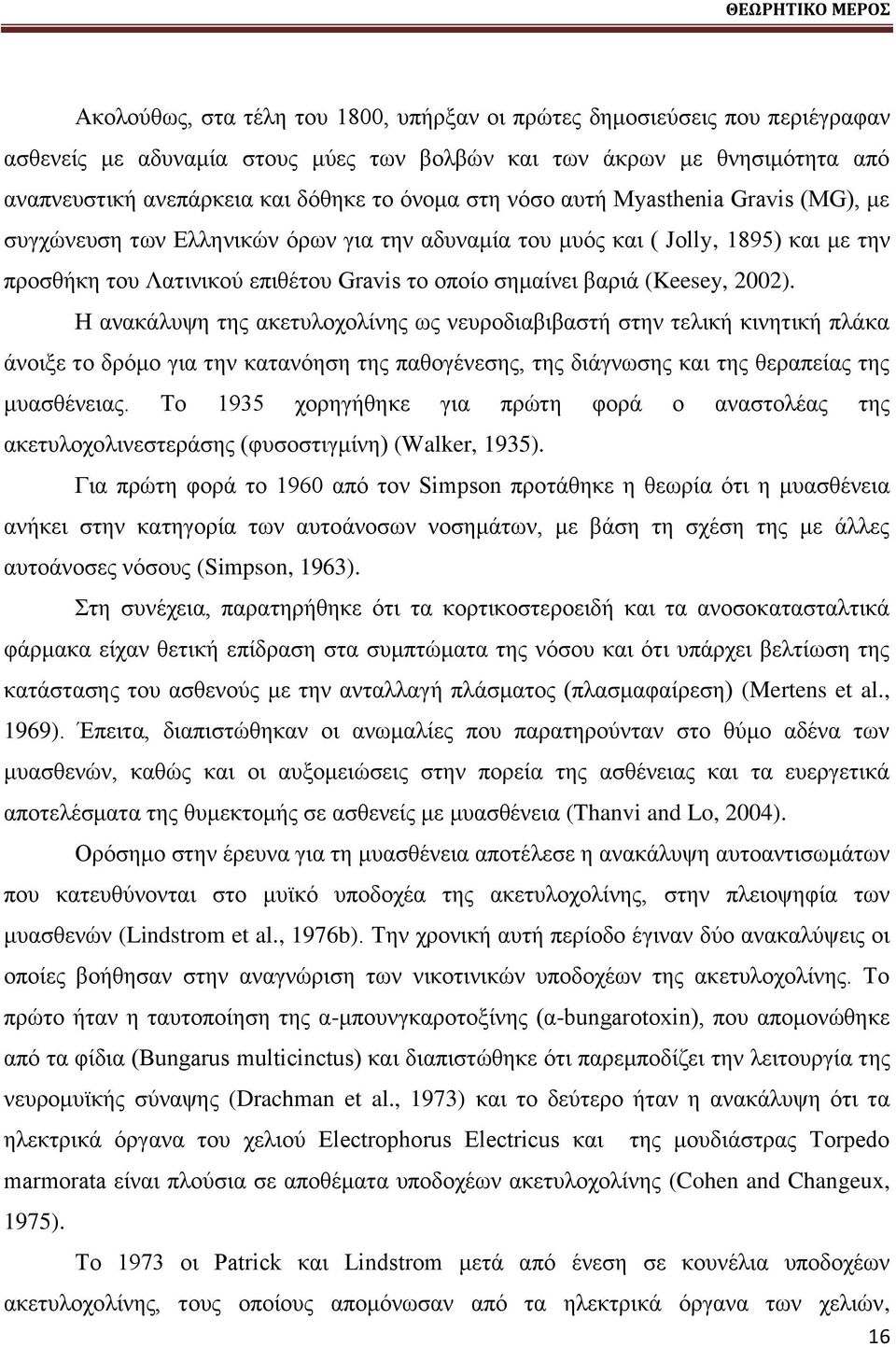 αανζά (Keesey, 2002). Ζ ακαηάθορδ ηδξ αηεηοθμπμθίκδξ ςξ κεονμδζααζααζηή ζηδκ ηεθζηή ηζκδηζηή πθάηα άκμζλε ημ δνυιμ βζα ηδκ ηαηακυδζδ ηδξ παεμβέκεζδξ, ηδξ δζάβκςζδξ ηαζ ηδξ εεναπείαξ ηδξ ιοαζεέκεζαξ.