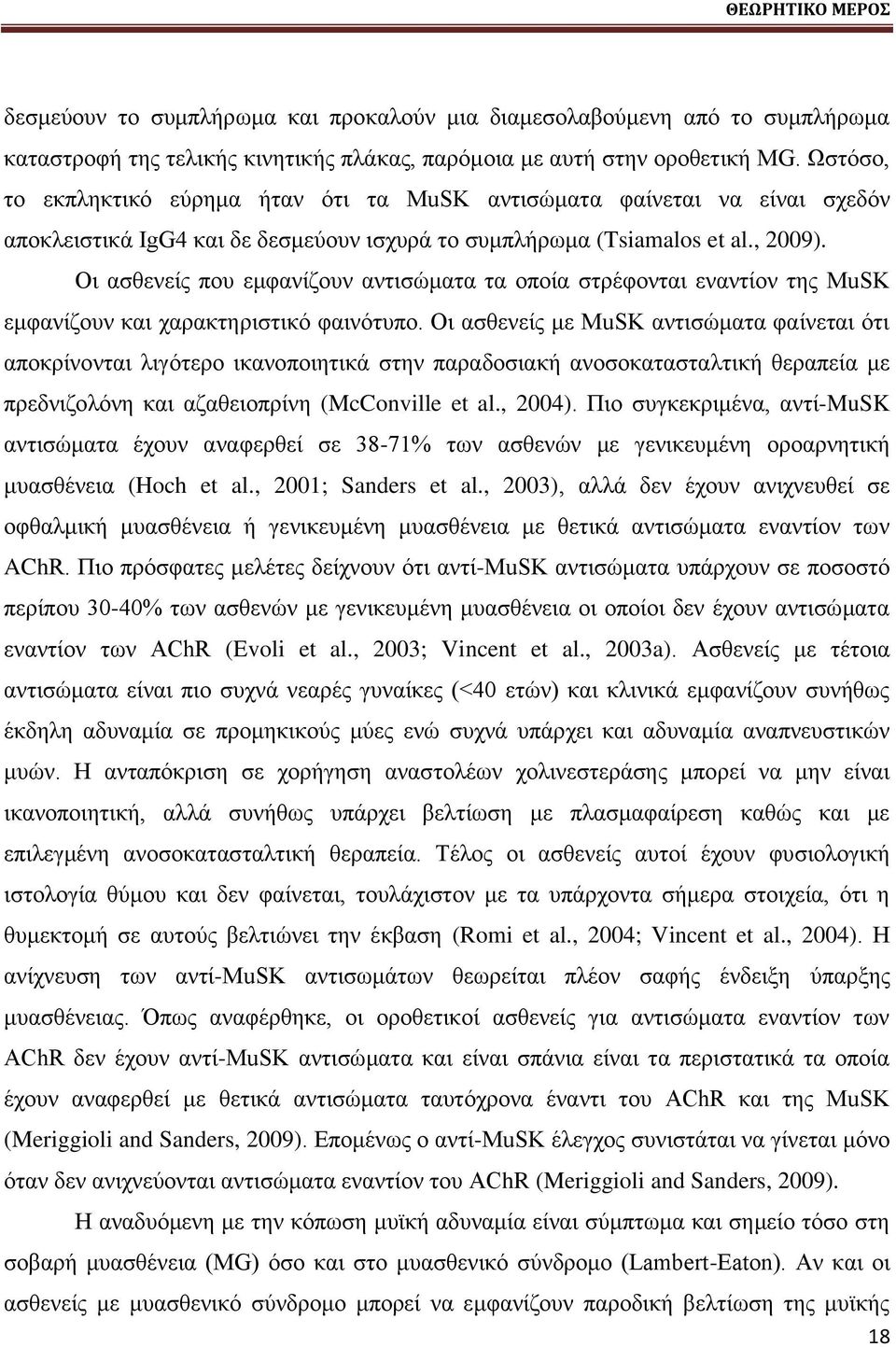 Οζ αζεεκείξ πμο ειθακίγμοκ ακηζζχιαηα ηα μπμία ζηνέθμκηαζ εκακηίμκ ηδξ MuSK ειθακίγμοκ ηαζ παναηηδνζζηζηυ θαζκυηοπμ.