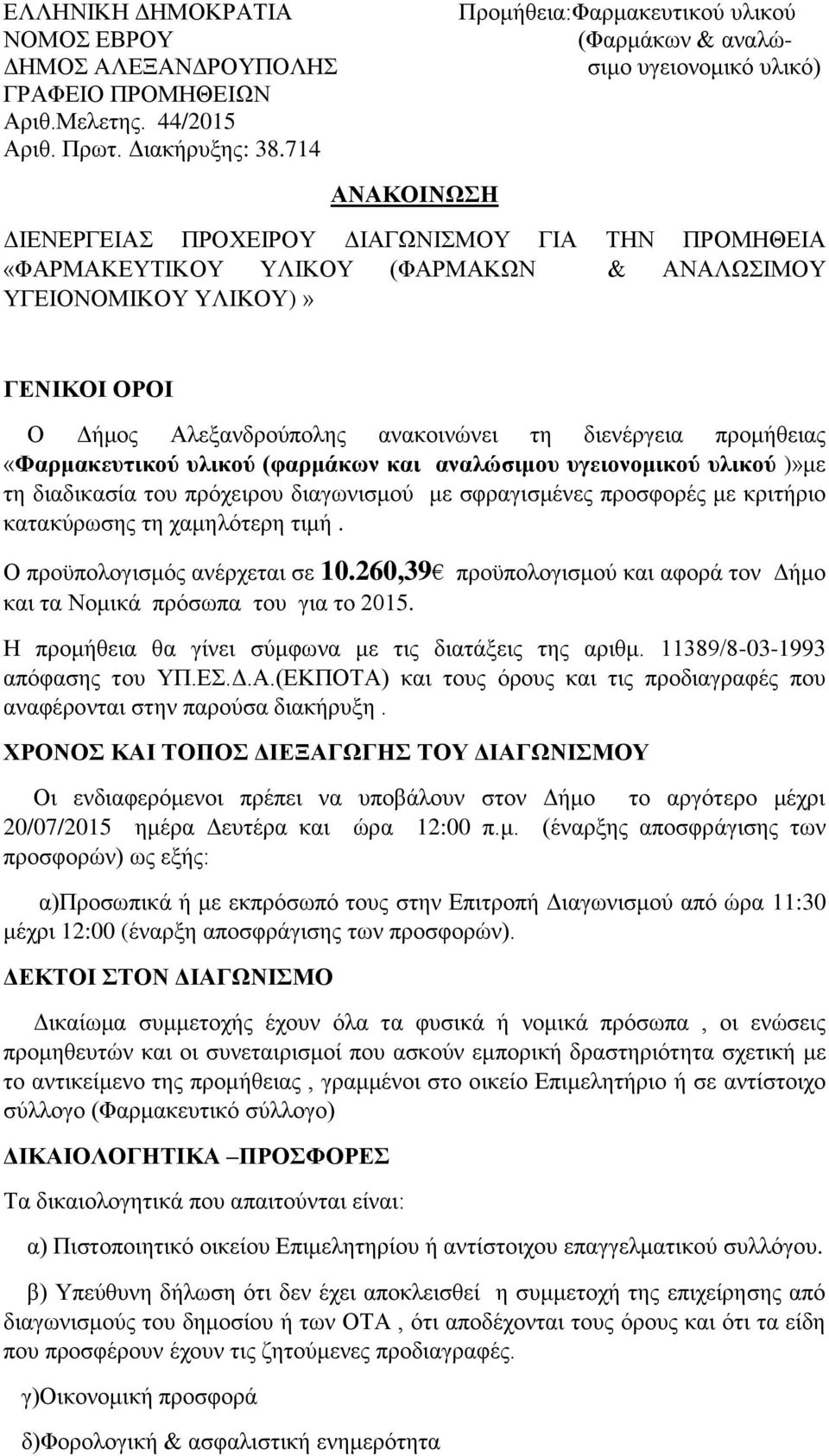 ΥΛΙΚΟΥ)» ΓΕΝΙΚΟΙ ΟΡΟΙ Ο Δήμος Αλεξανδρούπολης ανακοινώνει τη διενέργεια προμήθειας «Φαρμακευτικού υλικού (φαρμάκων και αναλώσιμου υγειονομικού υλικού )»με τη διαδικασία του πρόχειρου διαγωνισμού με