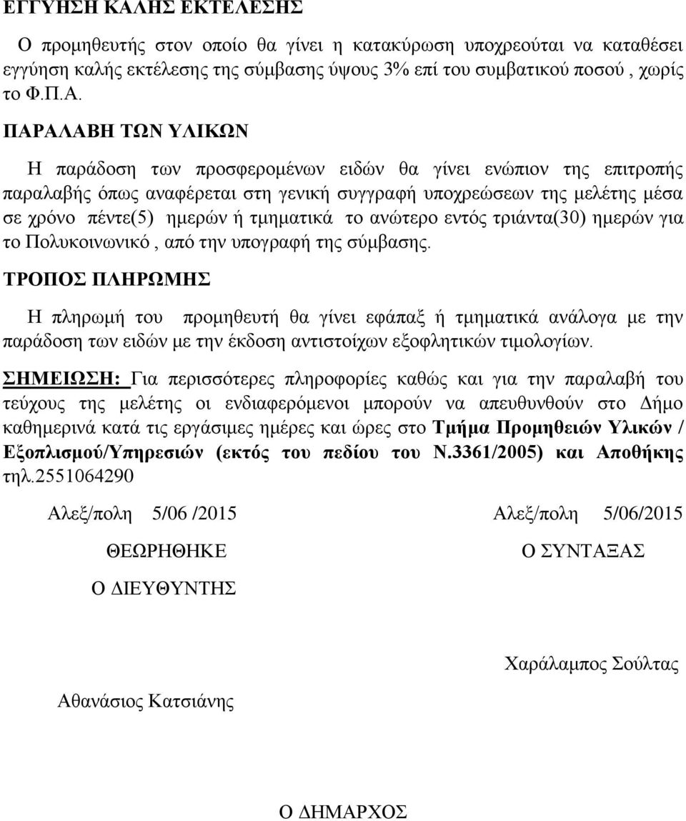 ΠΑΡΑΛΑΒΗ ΤΩΝ ΥΛΙΚΩΝ Η παράδοση των προσφερομένων ειδών θα γίνει ενώπιον της επιτροπής παραλαβής όπως αναφέρεται στη γενική συγγραφή υποχρεώσεων της μελέτης μέσα σε χρόνο πέντε(5) ημερών ή τμηματικά