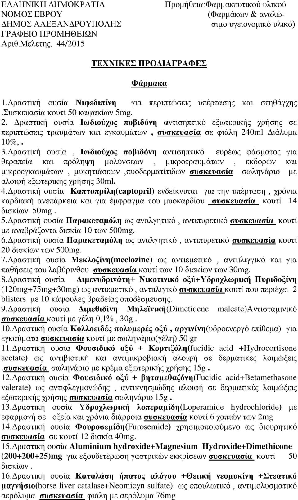 Δραστική ουσία Ιωδιούχος ποβιδόνη αντισηπτικό εξωτερικής χρήσης σε περιπτώσεις τραυμάτων και εγκαυμάτων, συσκευασία σε φιάλη 240ml Διάλυμα 10%,. 3.