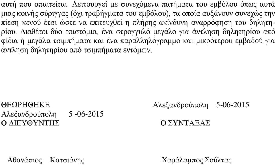 πίεση κενού έτσι ώστε να επιτευχθεί η πλήρης ακίνδυνη αναρρόφηση του δηλητηρίου.