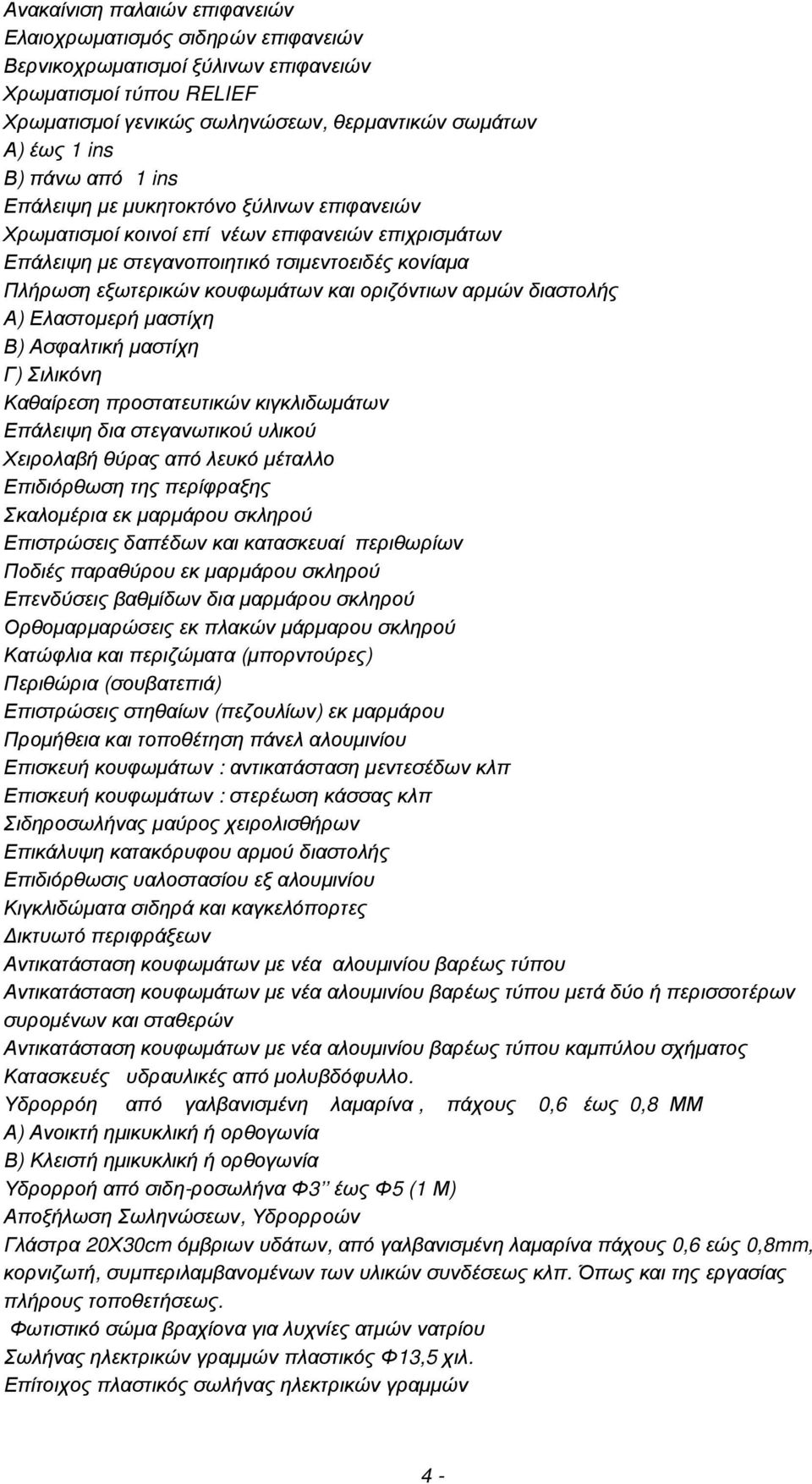 οριζόντιων αρµών διαστολής Α) Ελαστοµερή µαστίχη Β) Ασφαλτική µαστίχη Γ) Σιλικόνη Καθαίρεση προστατευτικών κιγκλιδωµάτων Επάλειψη δια στεγανωτικού υλικού Χειρολαβή θύρας από λευκό µέταλλο Επιδιόρθωση