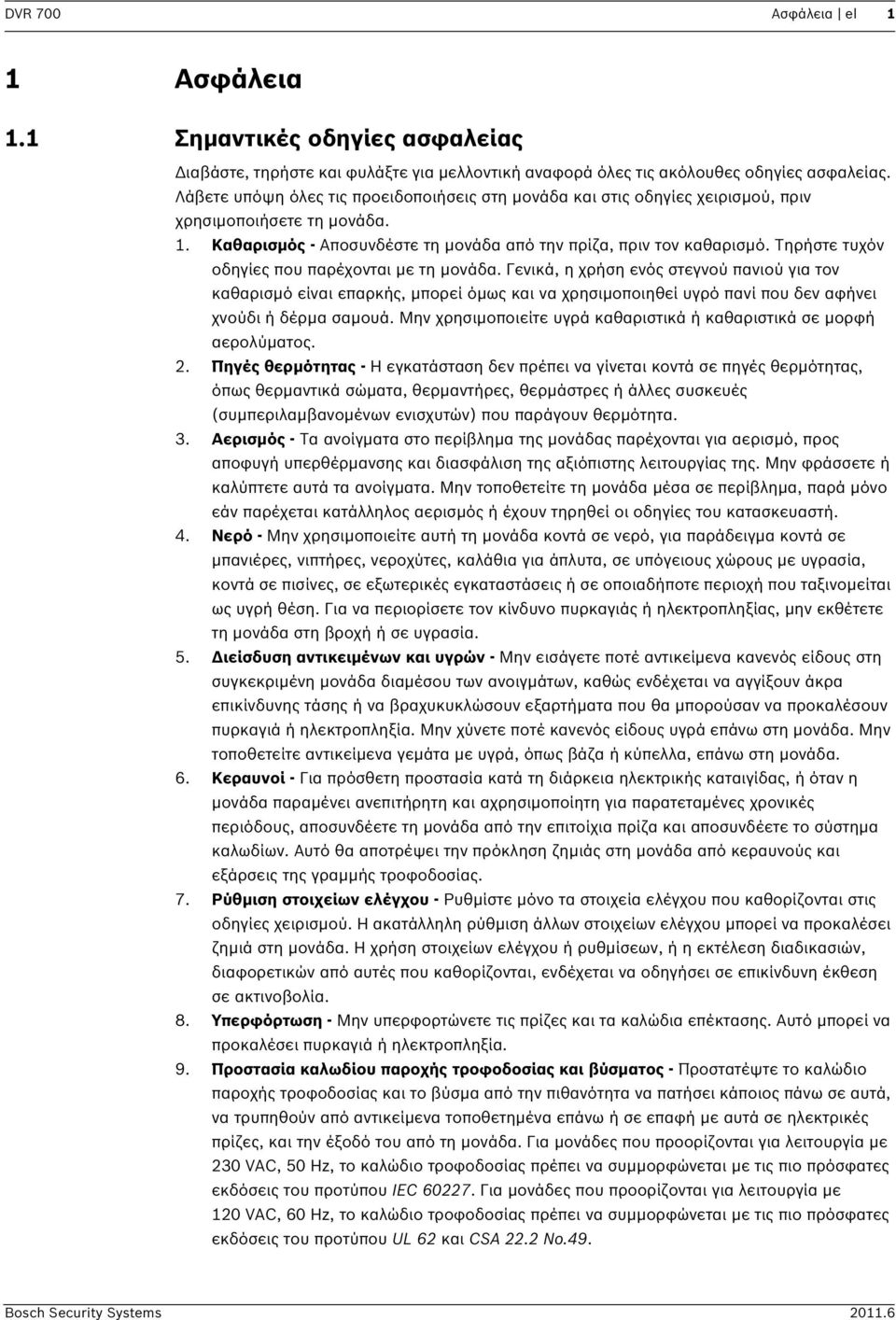 Τηρήστε τυχόν οδηγίες που παρέχονται με τη μονάδα.